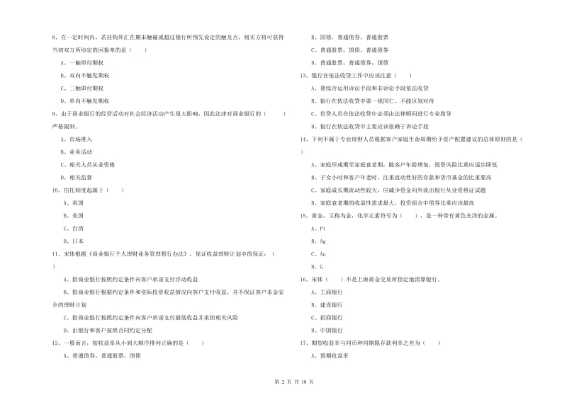 2019年初级银行从业资格考试《个人理财》自我检测试题D卷 附解析.doc_第2页