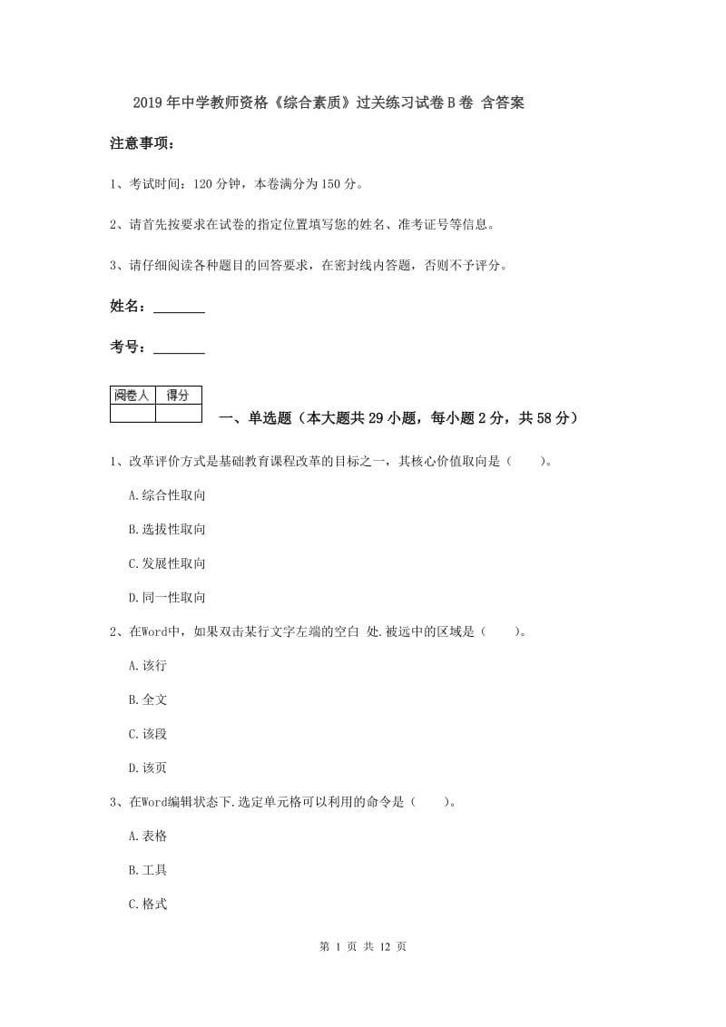 2019年中学教师资格《综合素质》过关练习试卷B卷 含答案.doc_第1页