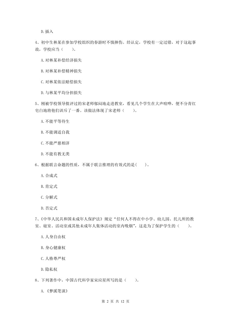 2019年中学教师资格《综合素质》过关练习试卷B卷 含答案.doc_第2页