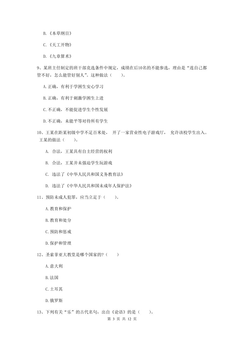 2019年中学教师资格《综合素质》过关练习试卷B卷 含答案.doc_第3页