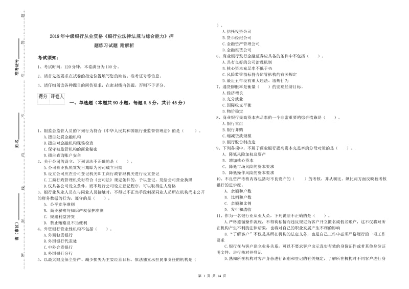 2019年中级银行从业资格《银行业法律法规与综合能力》押题练习试题 附解析.doc_第1页