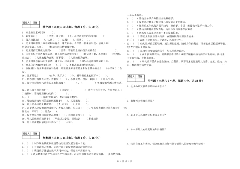 2019年二级保育员提升训练试卷D卷 附答案.doc_第2页