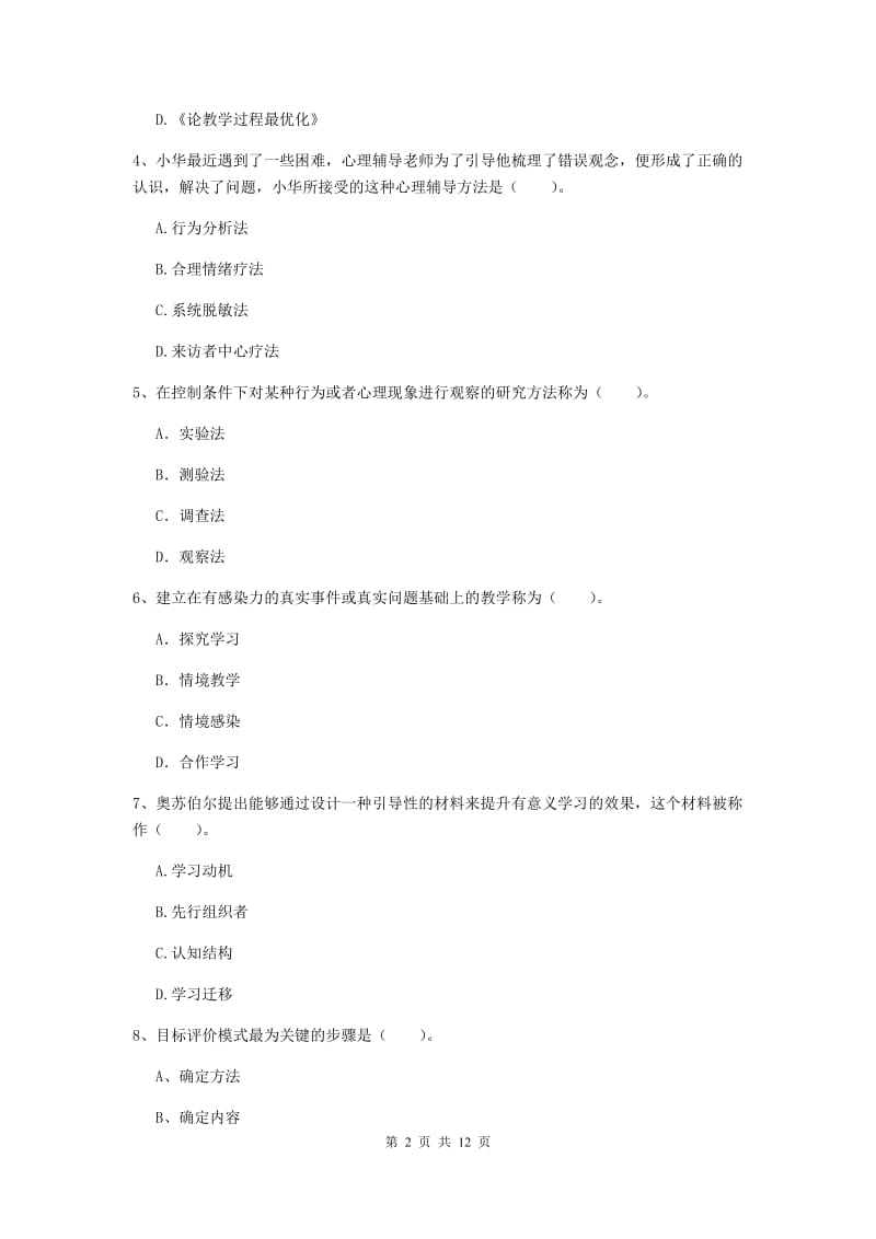 2019年中学教师资格考试《教育知识与能力》过关检测试题D卷 附答案.doc_第2页