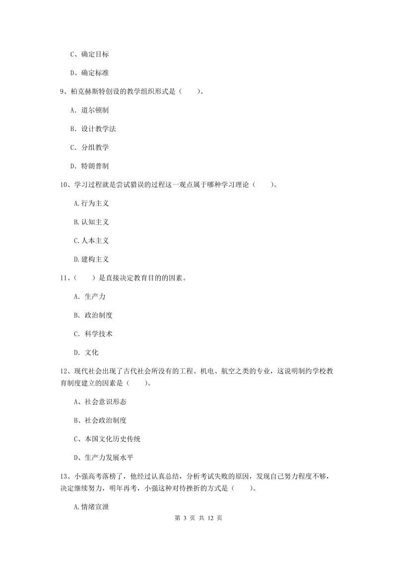 2019年中学教师资格考试《教育知识与能力》过关检测试题D卷 附答案.doc_第3页