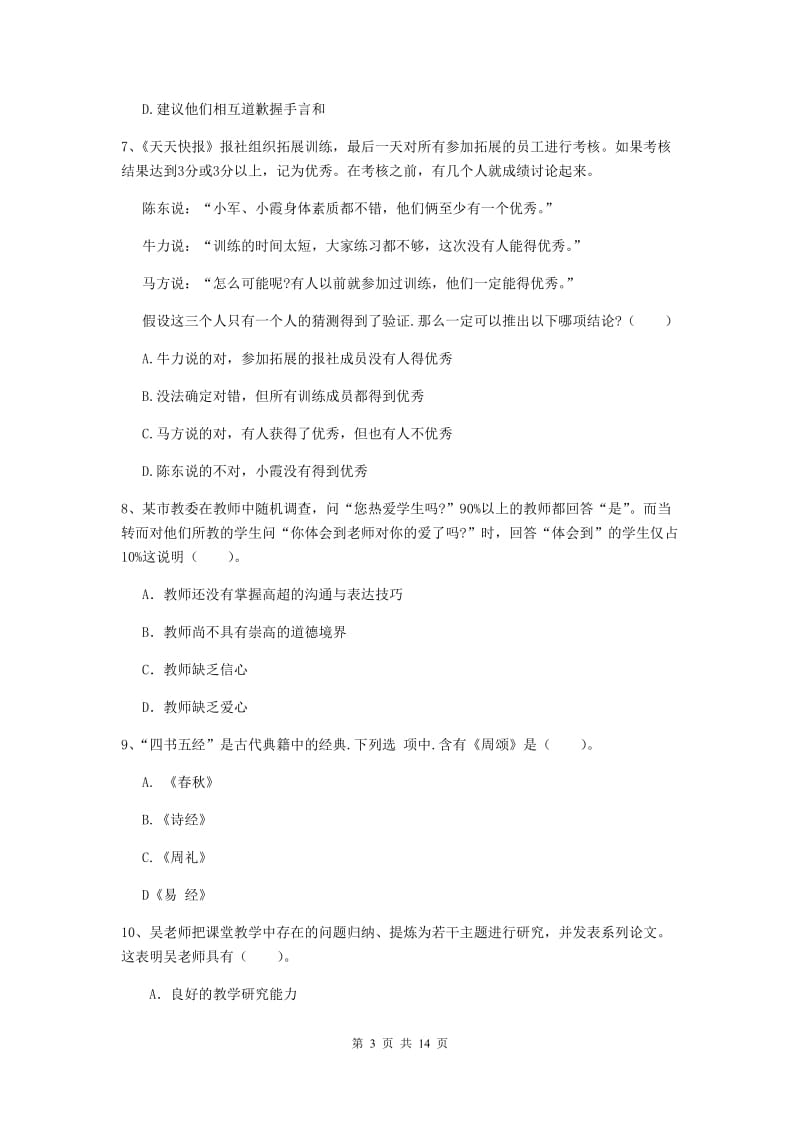 2019年中学教师资格《综合素质》综合检测试卷C卷 含答案.doc_第3页