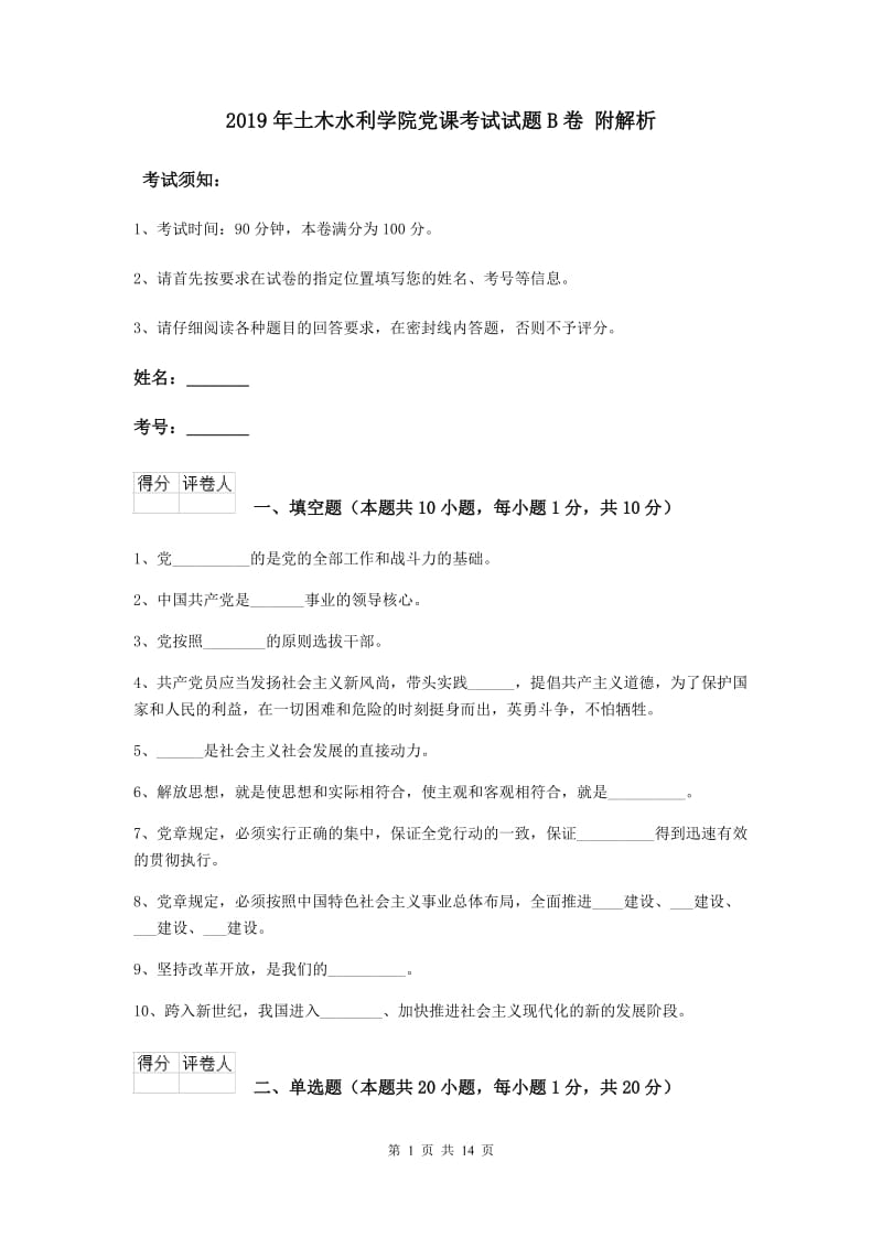 2019年土木水利学院党课考试试题B卷 附解析.doc_第1页