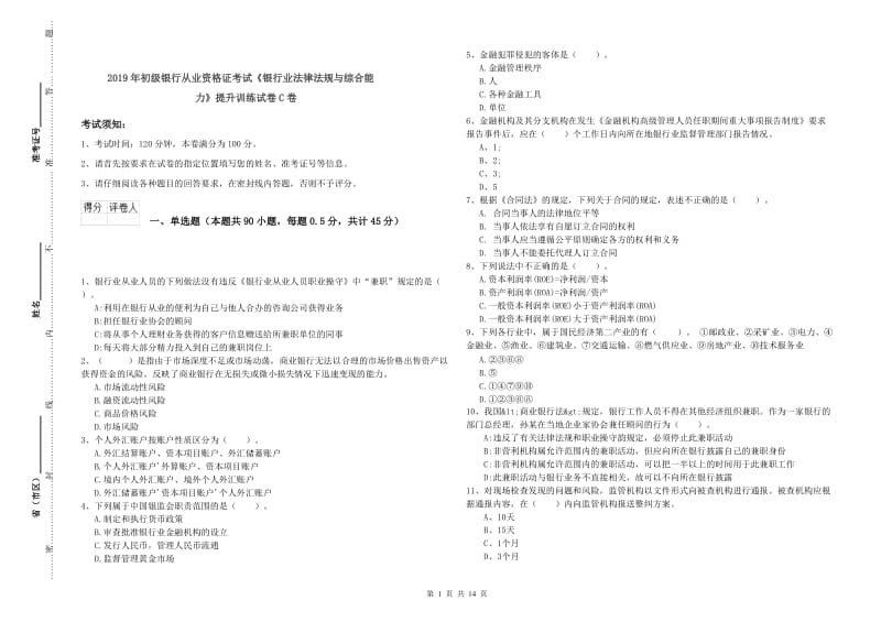 2019年初级银行从业资格证考试《银行业法律法规与综合能力》提升训练试卷C卷.doc_第1页