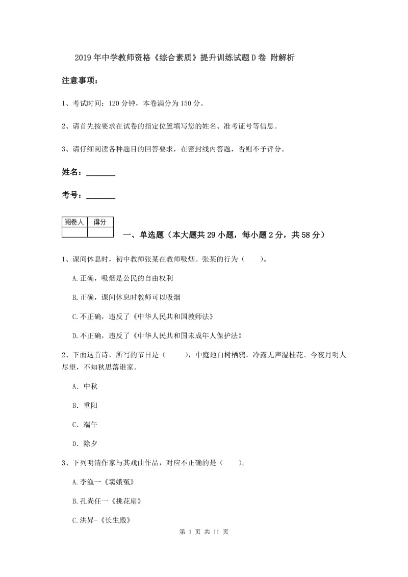 2019年中学教师资格《综合素质》提升训练试题D卷 附解析.doc_第1页