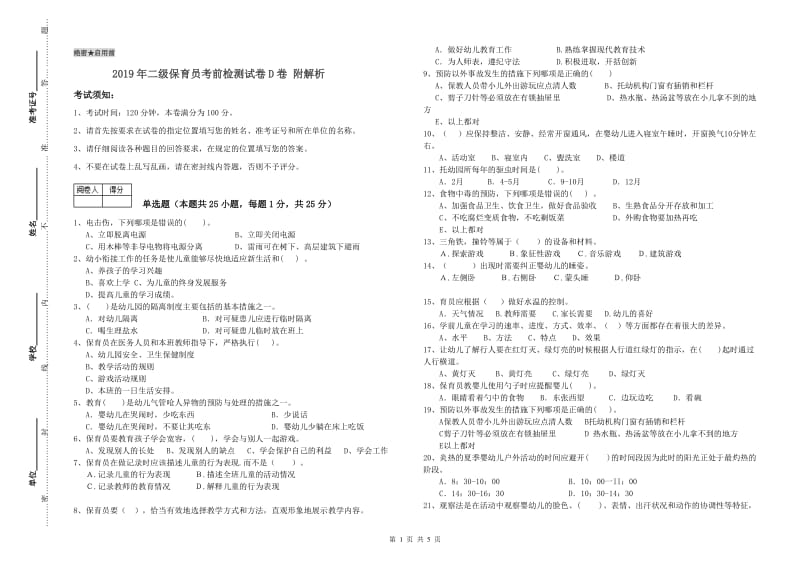 2019年二级保育员考前检测试卷D卷 附解析.doc_第1页