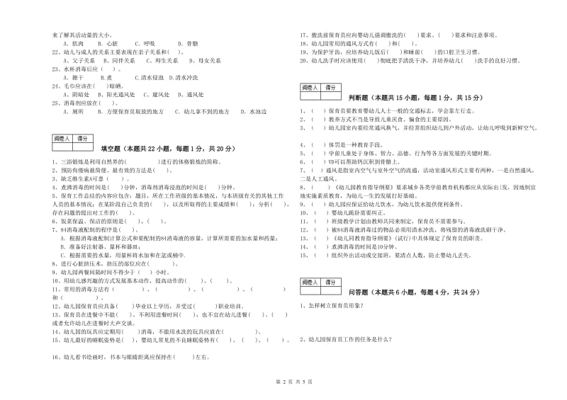 2019年二级保育员考前检测试卷D卷 附解析.doc_第2页