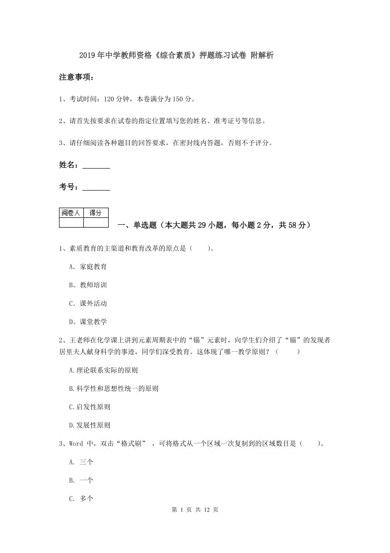 2019年中学教师资格《综合素质》押题练习试卷 附解析.doc_第1页