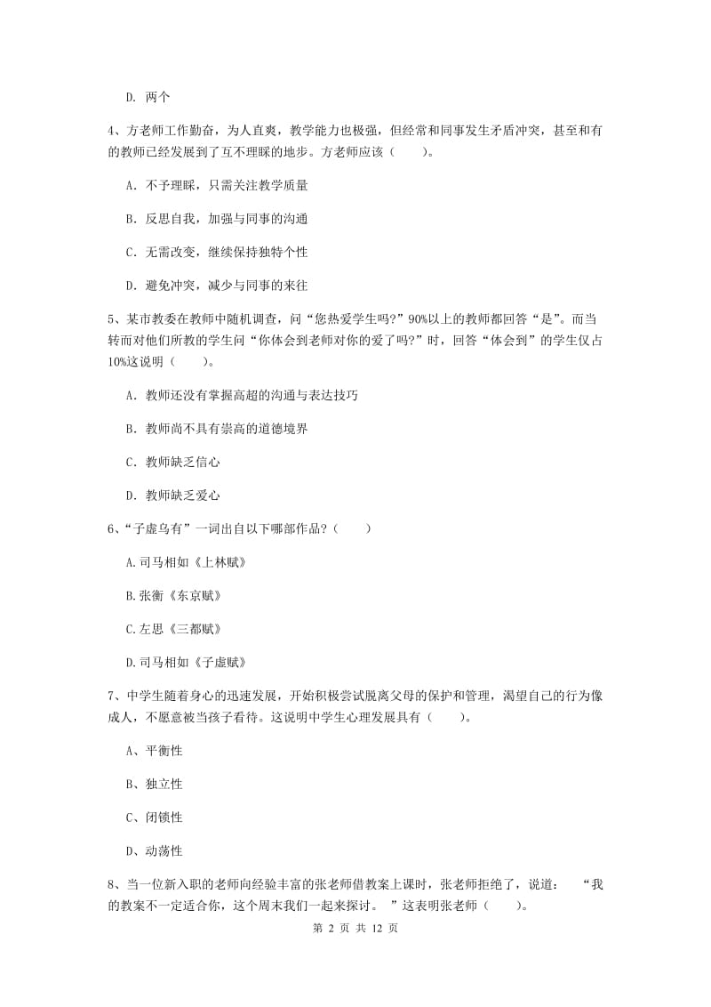 2019年中学教师资格《综合素质》押题练习试卷 附解析.doc_第2页