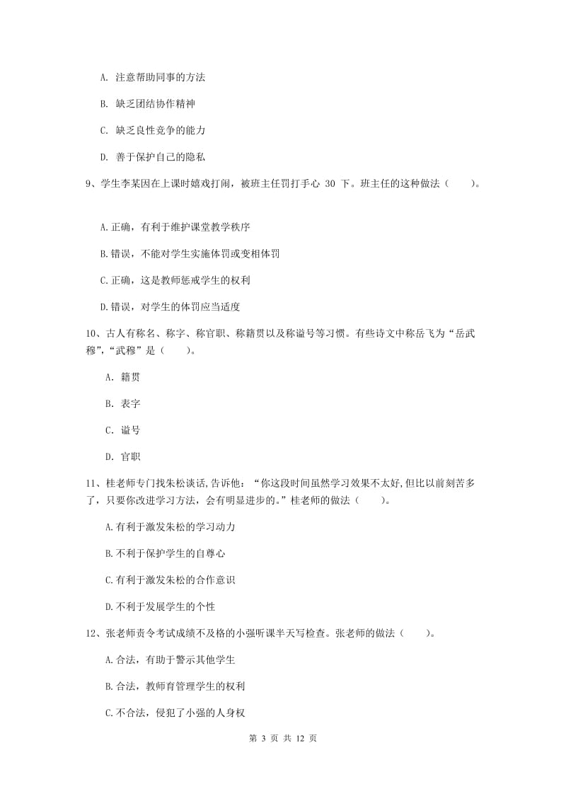 2019年中学教师资格《综合素质》押题练习试卷 附解析.doc_第3页