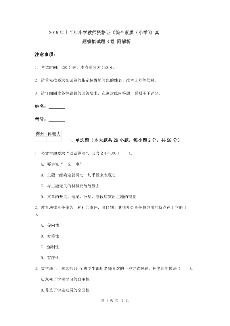 2019年上半年小学教师资格证《综合素质（小学）》真题模拟试题B卷 附解析.doc_第1页