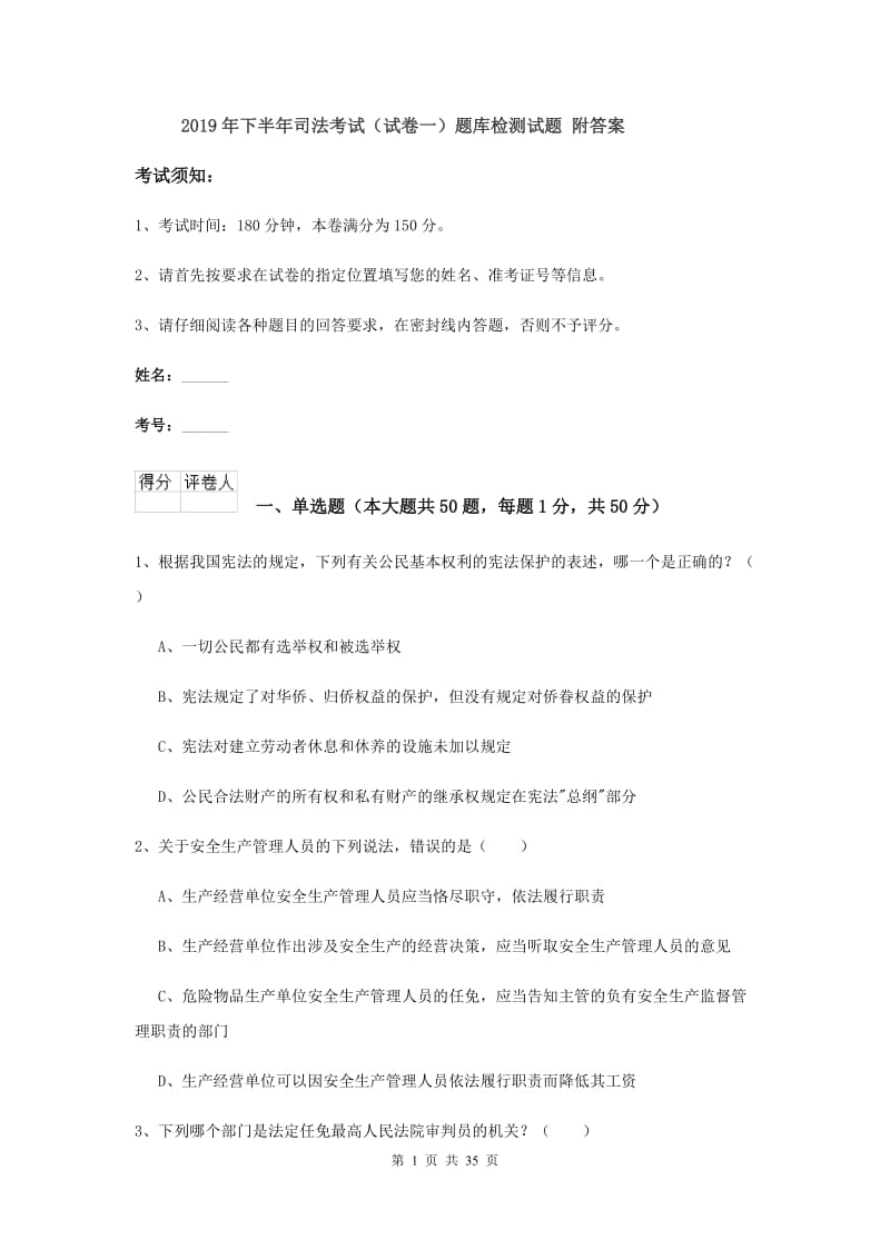 2019年下半年司法考试（试卷一）题库检测试题 附答案.doc_第1页