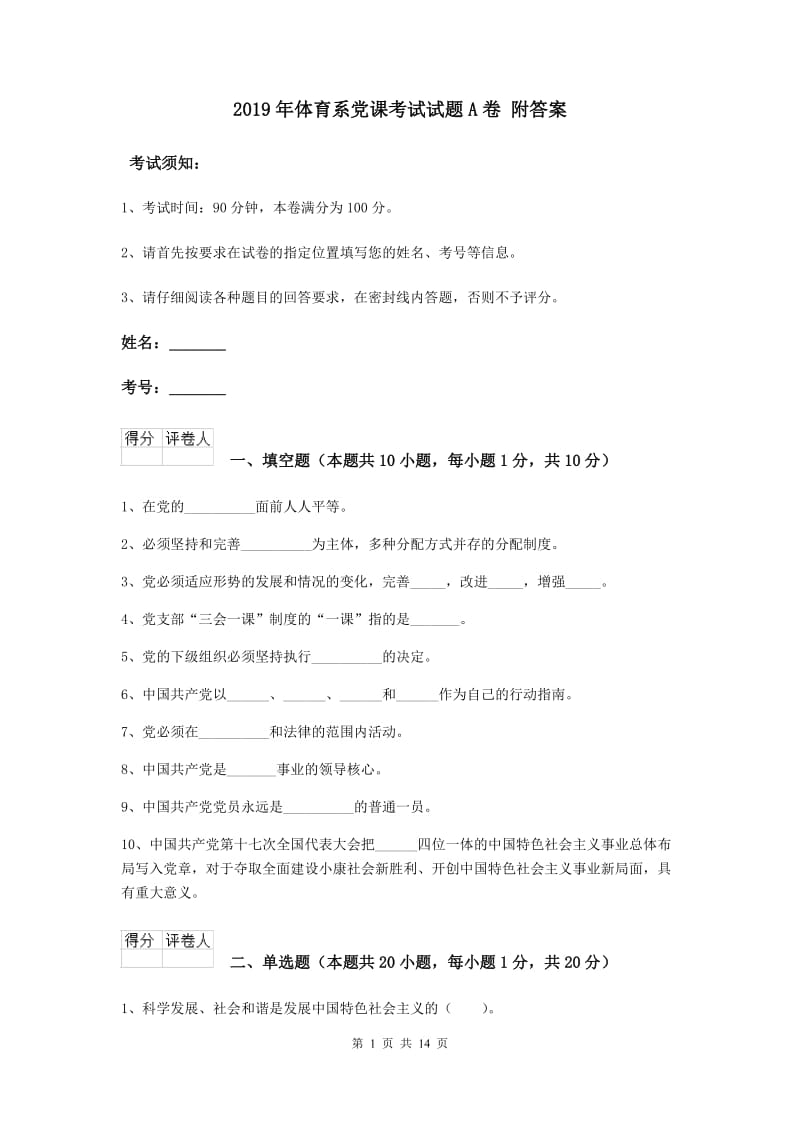 2019年体育系党课考试试题A卷 附答案.doc_第1页