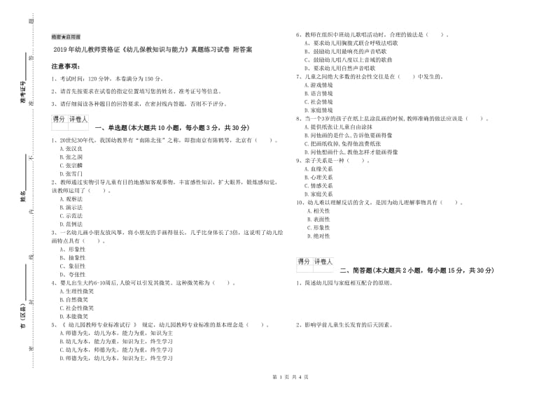 2019年幼儿教师资格证《幼儿保教知识与能力》真题练习试卷 附答案.doc_第1页