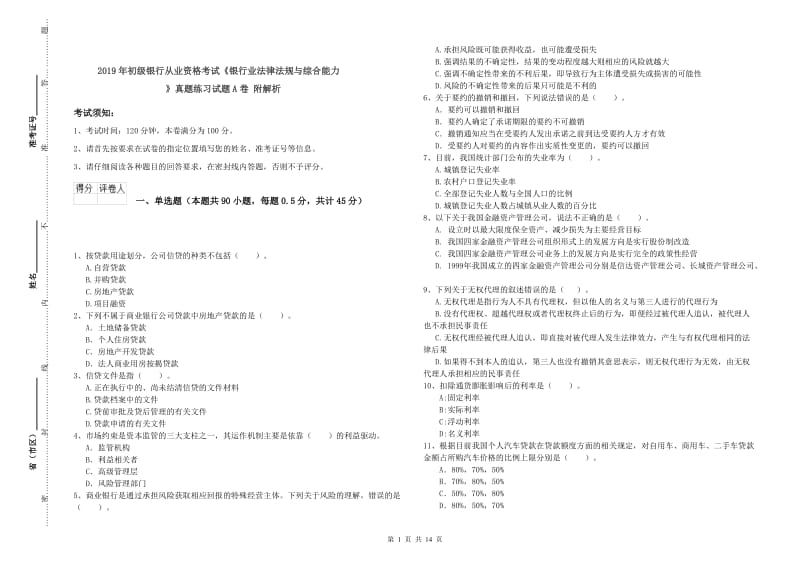 2019年初级银行从业资格考试《银行业法律法规与综合能力》真题练习试题A卷 附解析.doc_第1页