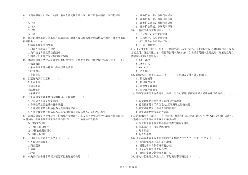 2019年初级银行从业资格考试《银行业法律法规与综合能力》真题练习试题A卷 附解析.doc_第2页