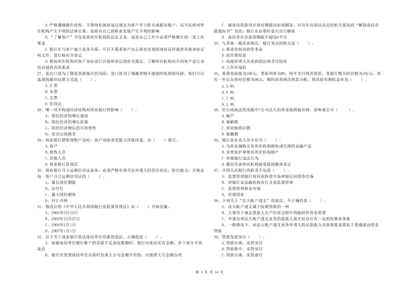 2019年初级银行从业资格考试《银行业法律法规与综合能力》真题练习试题A卷 附解析.doc_第3页