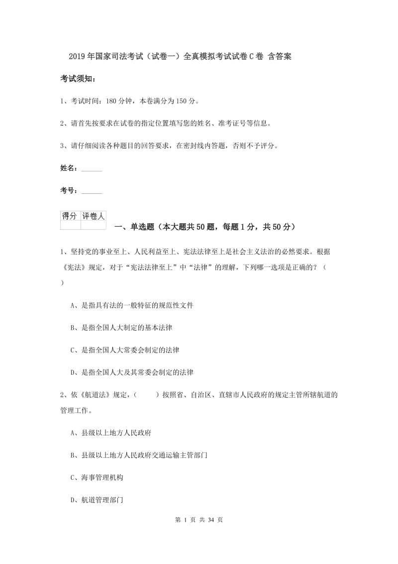 2019年国家司法考试（试卷一）全真模拟考试试卷C卷 含答案.doc_第1页