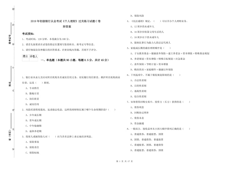 2019年初级银行从业考试《个人理财》过关练习试题C卷 附答案.doc_第1页