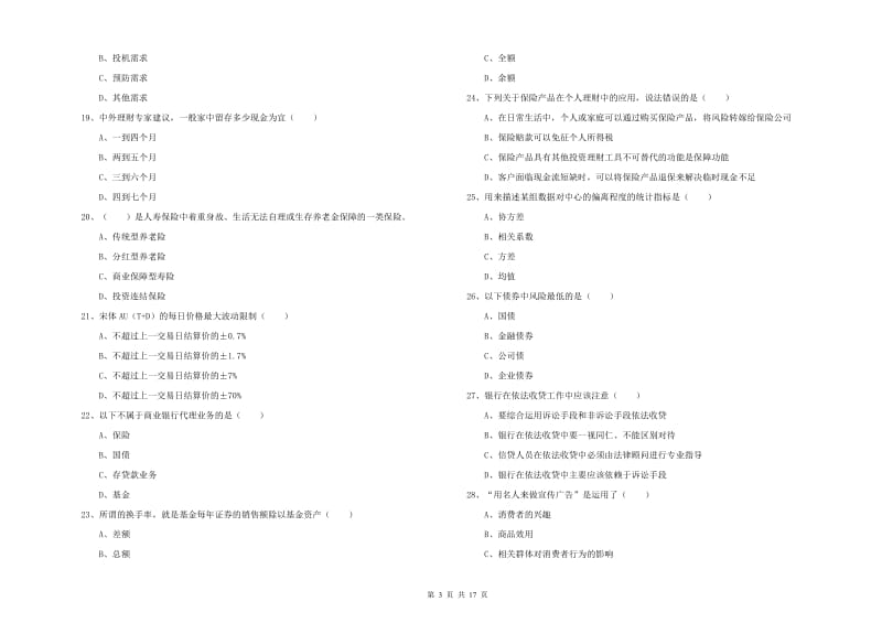 2019年初级银行从业考试《个人理财》过关练习试题C卷 附答案.doc_第3页