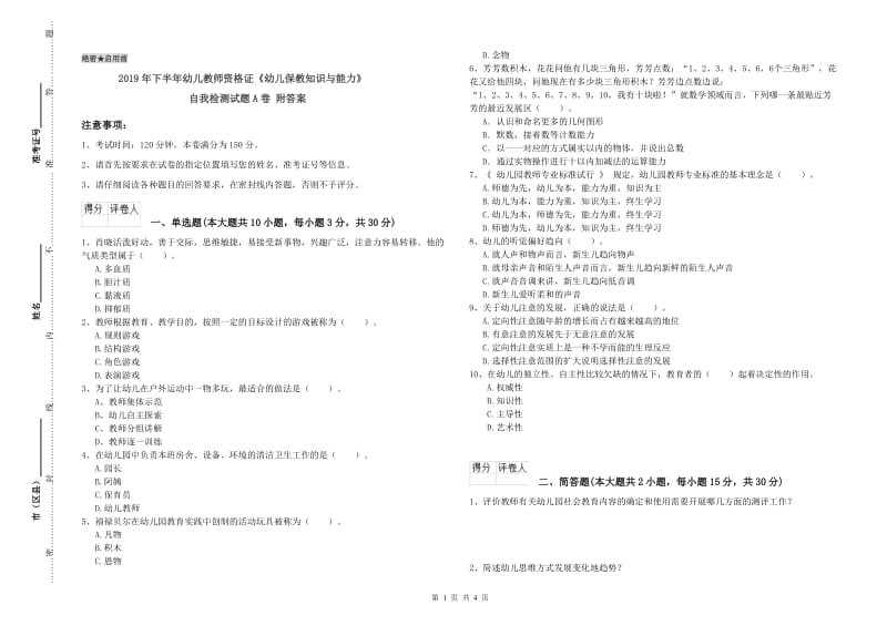 2019年下半年幼儿教师资格证《幼儿保教知识与能力》自我检测试题A卷 附答案.doc_第1页