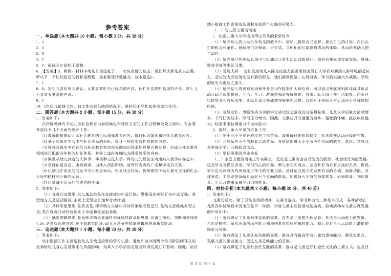 2019年下半年幼儿教师资格证《幼儿保教知识与能力》自我检测试题A卷 附答案.doc_第3页