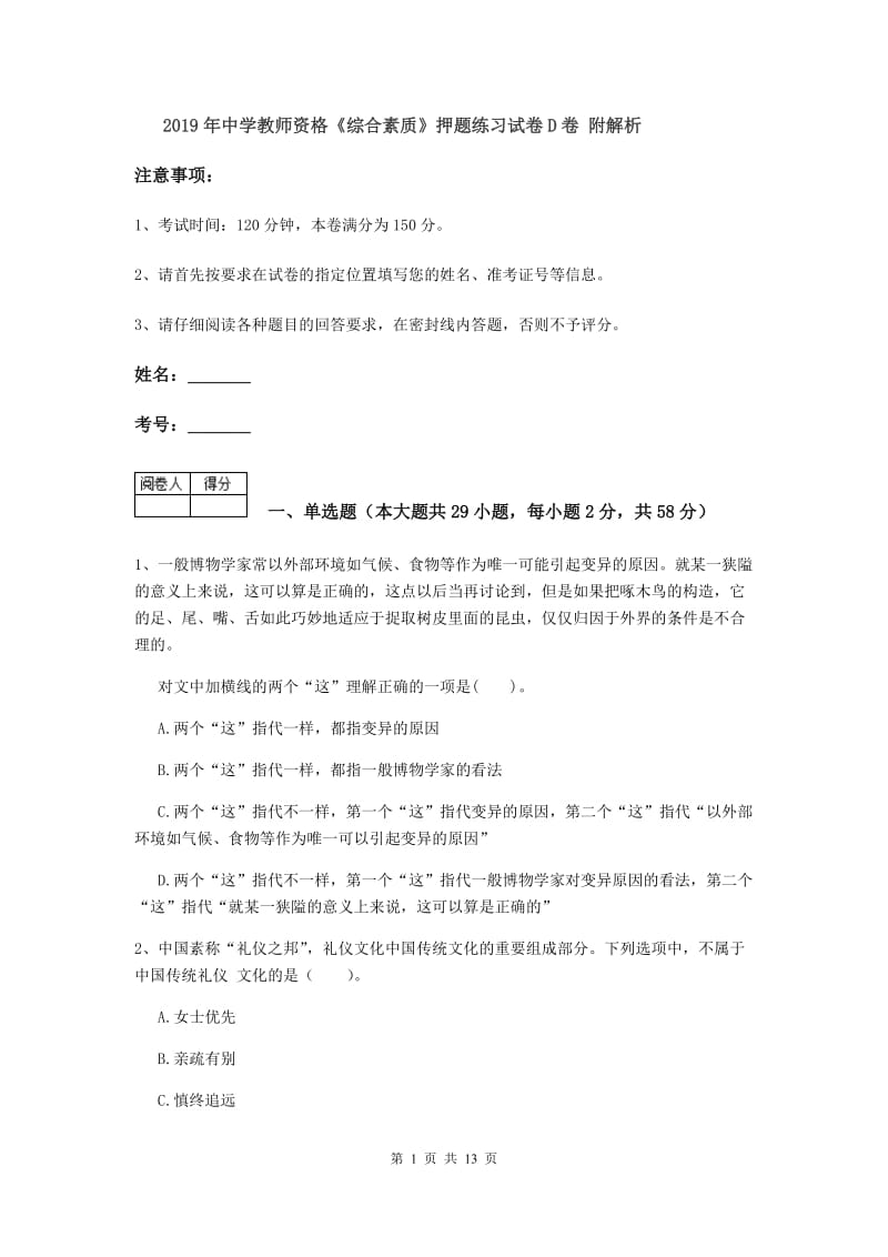 2019年中学教师资格《综合素质》押题练习试卷D卷 附解析.doc_第1页