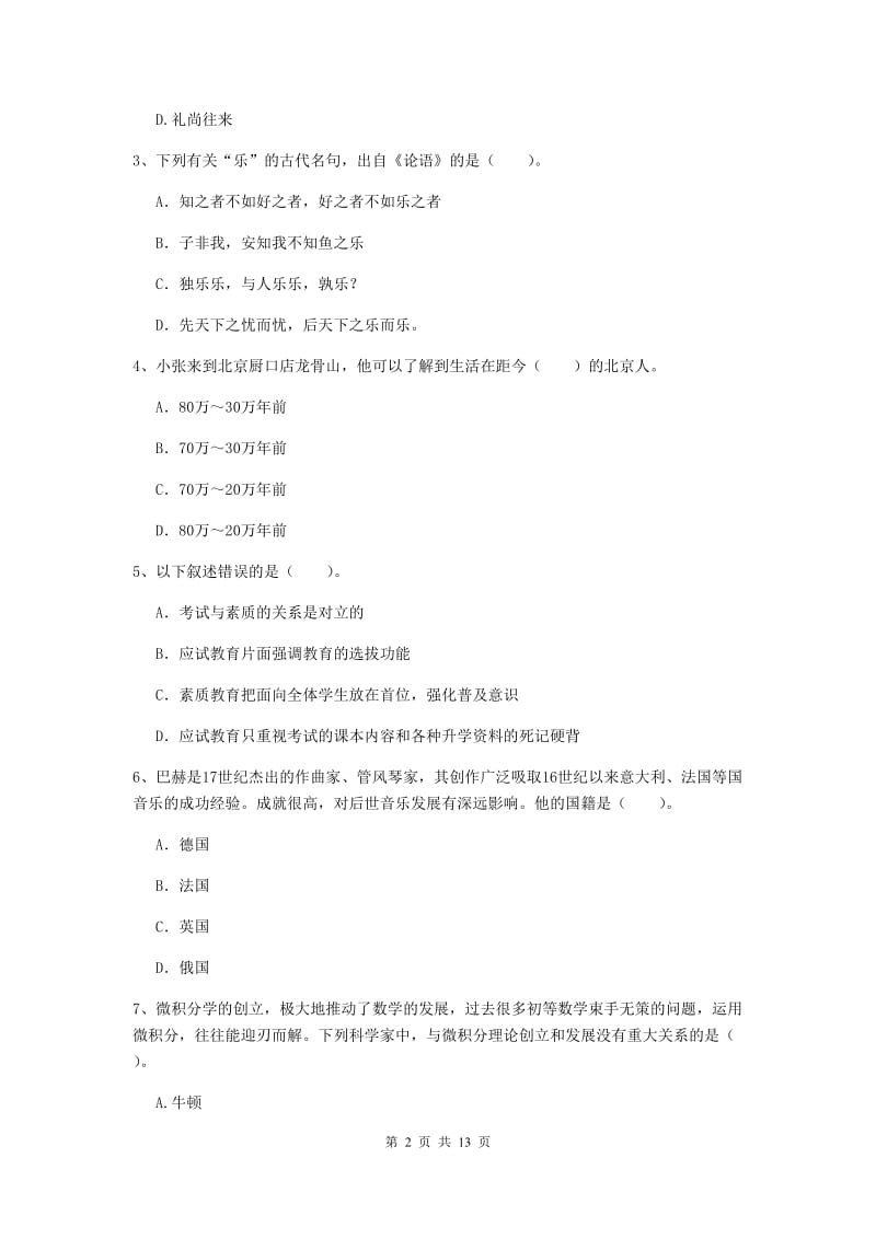 2019年中学教师资格《综合素质》押题练习试卷D卷 附解析.doc_第2页