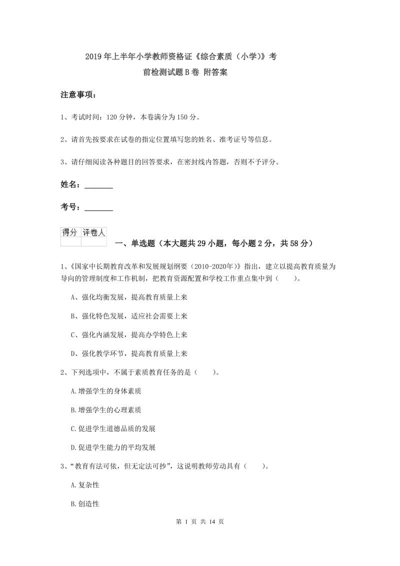 2019年上半年小学教师资格证《综合素质（小学）》考前检测试题B卷 附答案.doc_第1页