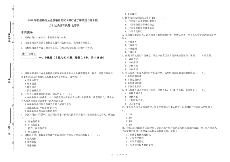 2019年初级银行从业资格证考试《银行业法律法规与综合能力》过关练习试题 含答案.doc_第1页