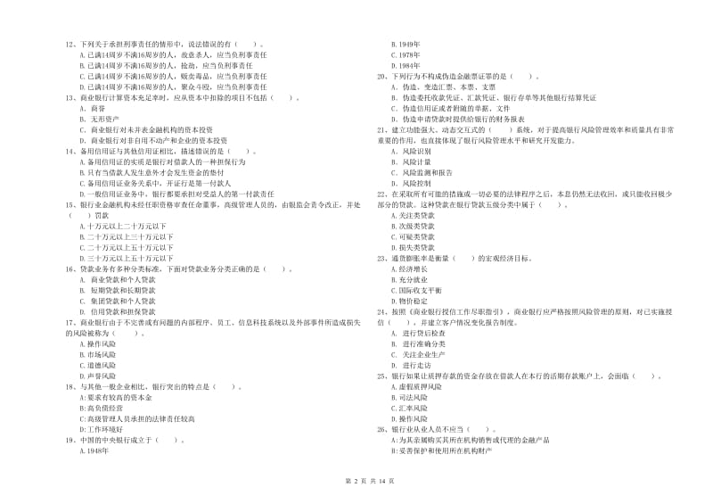 2019年初级银行从业资格证考试《银行业法律法规与综合能力》过关练习试题 含答案.doc_第2页