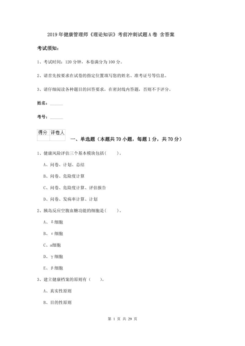 2019年健康管理师《理论知识》考前冲刺试题A卷 含答案.doc_第1页