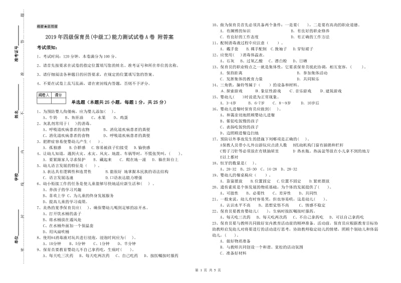 2019年四级保育员(中级工)能力测试试卷A卷 附答案.doc_第1页