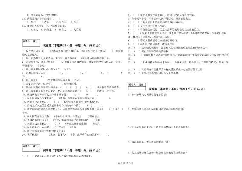 2019年四级保育员(中级工)能力测试试卷A卷 附答案.doc_第2页