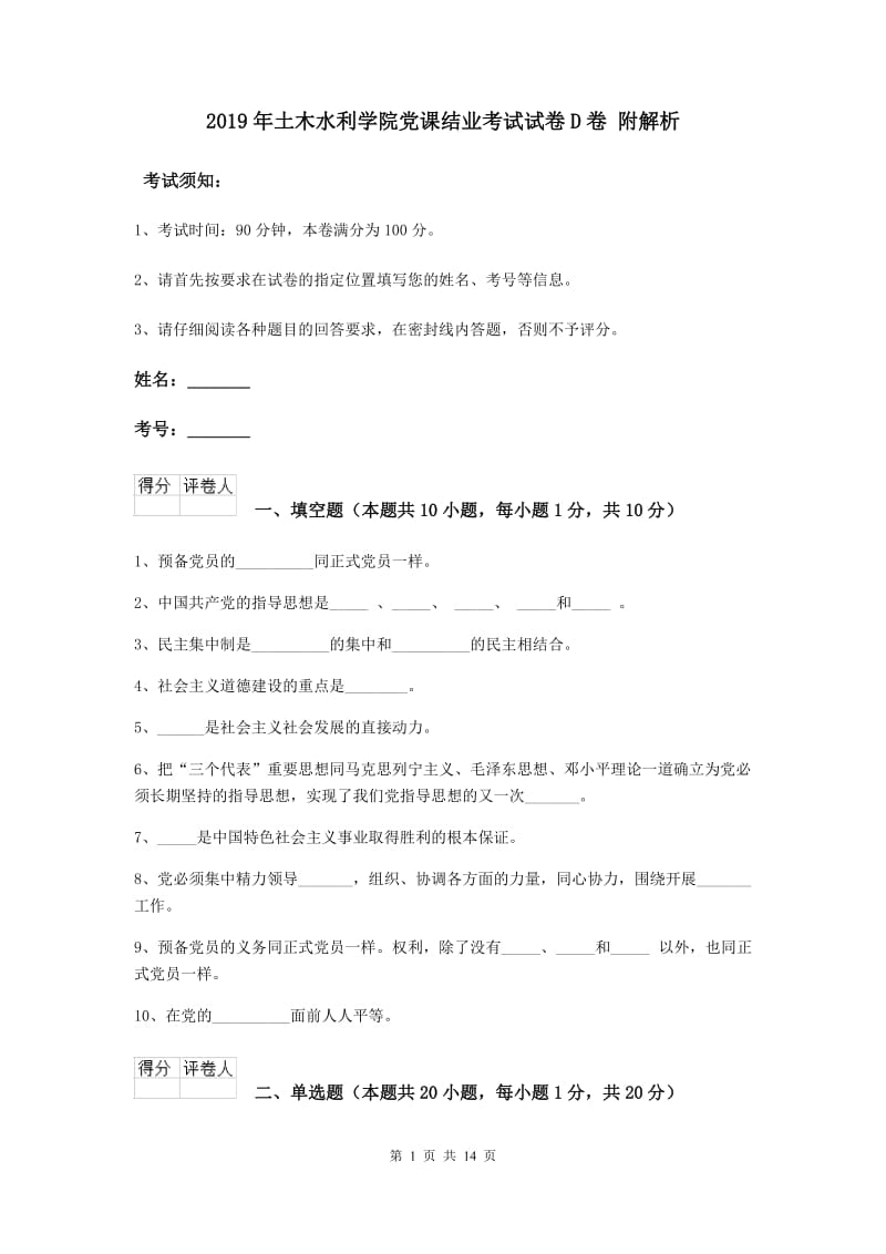 2019年土木水利学院党课结业考试试卷D卷 附解析.doc_第1页