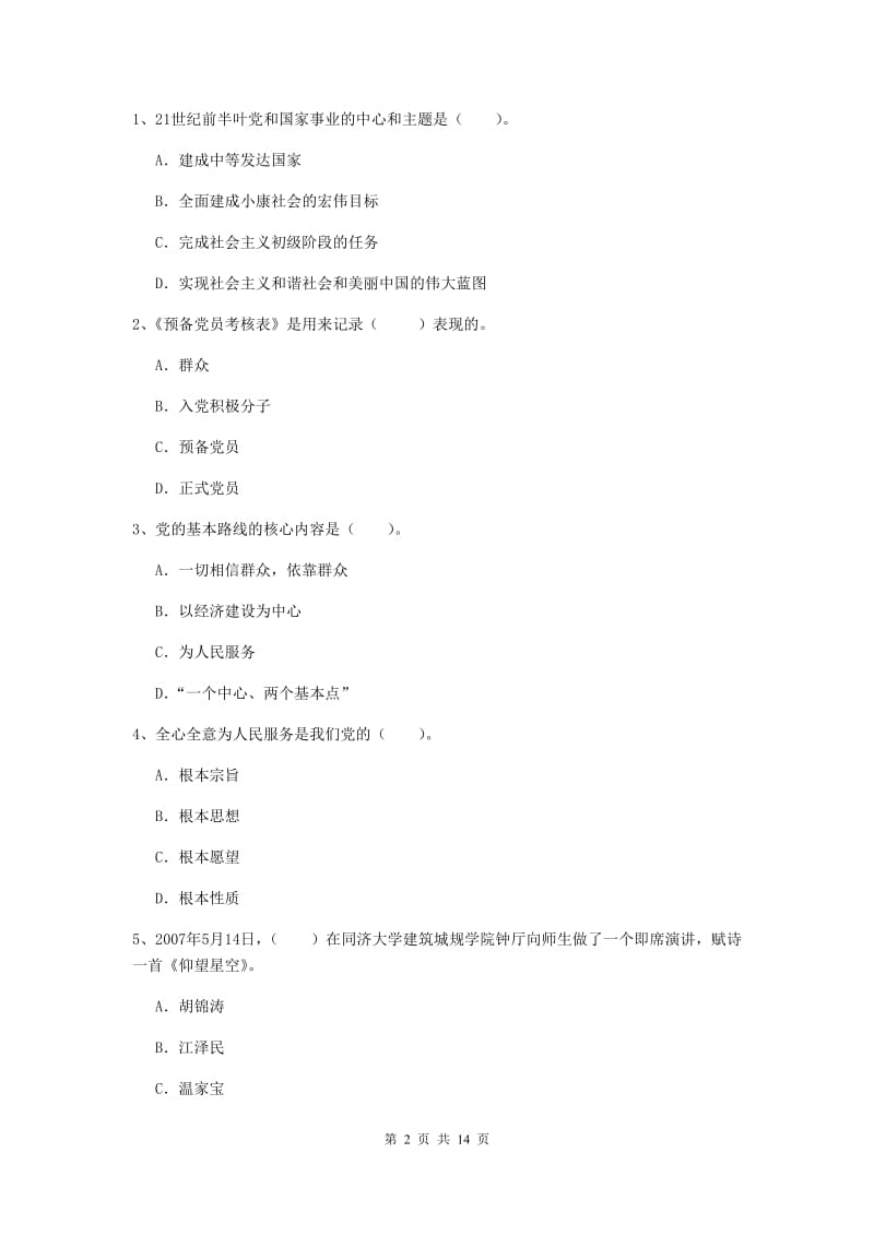 2019年土木水利学院党课结业考试试卷D卷 附解析.doc_第2页