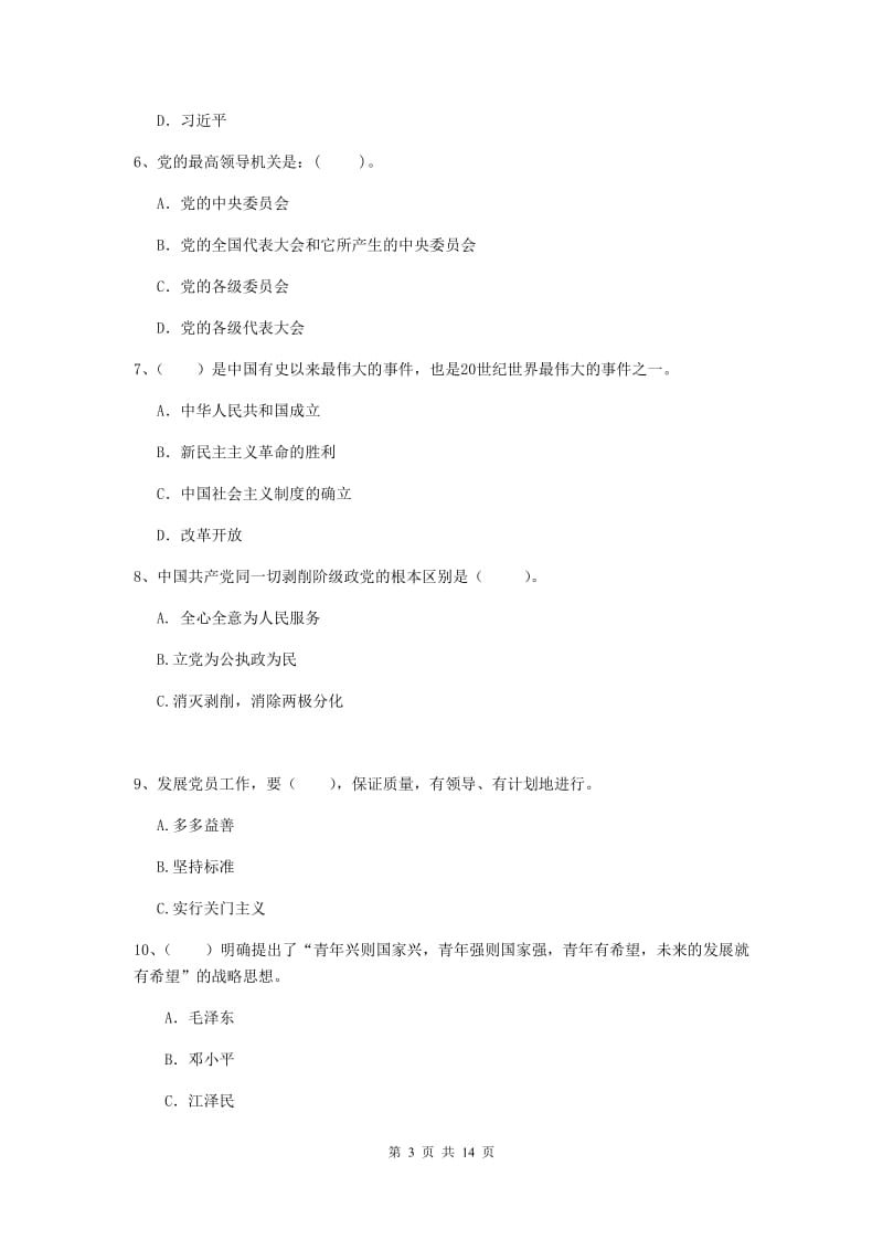 2019年土木水利学院党课结业考试试卷D卷 附解析.doc_第3页