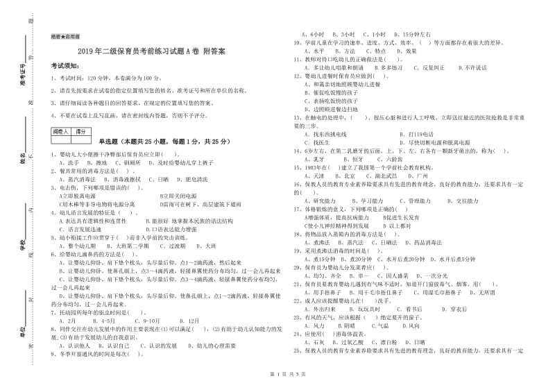 2019年二级保育员考前练习试题A卷 附答案.doc_第1页