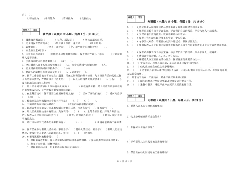 2019年二级保育员考前练习试题A卷 附答案.doc_第2页