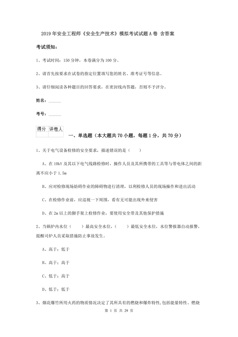 2019年安全工程师《安全生产技术》模拟考试试题A卷 含答案.doc_第1页