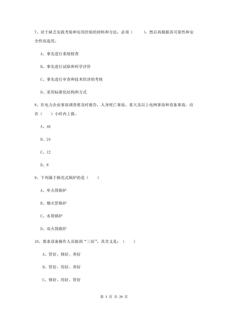 2019年安全工程师《安全生产技术》模拟考试试题A卷 含答案.doc_第3页