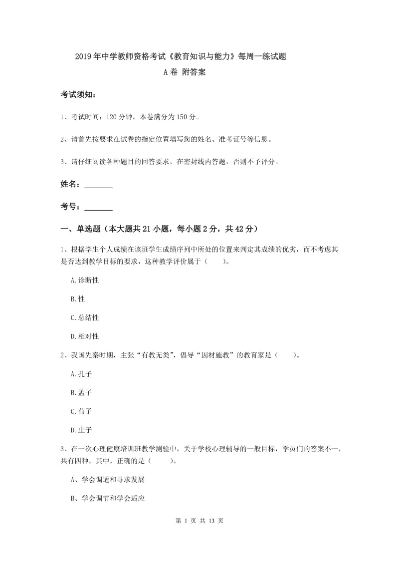 2019年中学教师资格考试《教育知识与能力》每周一练试题A卷 附答案.doc_第1页