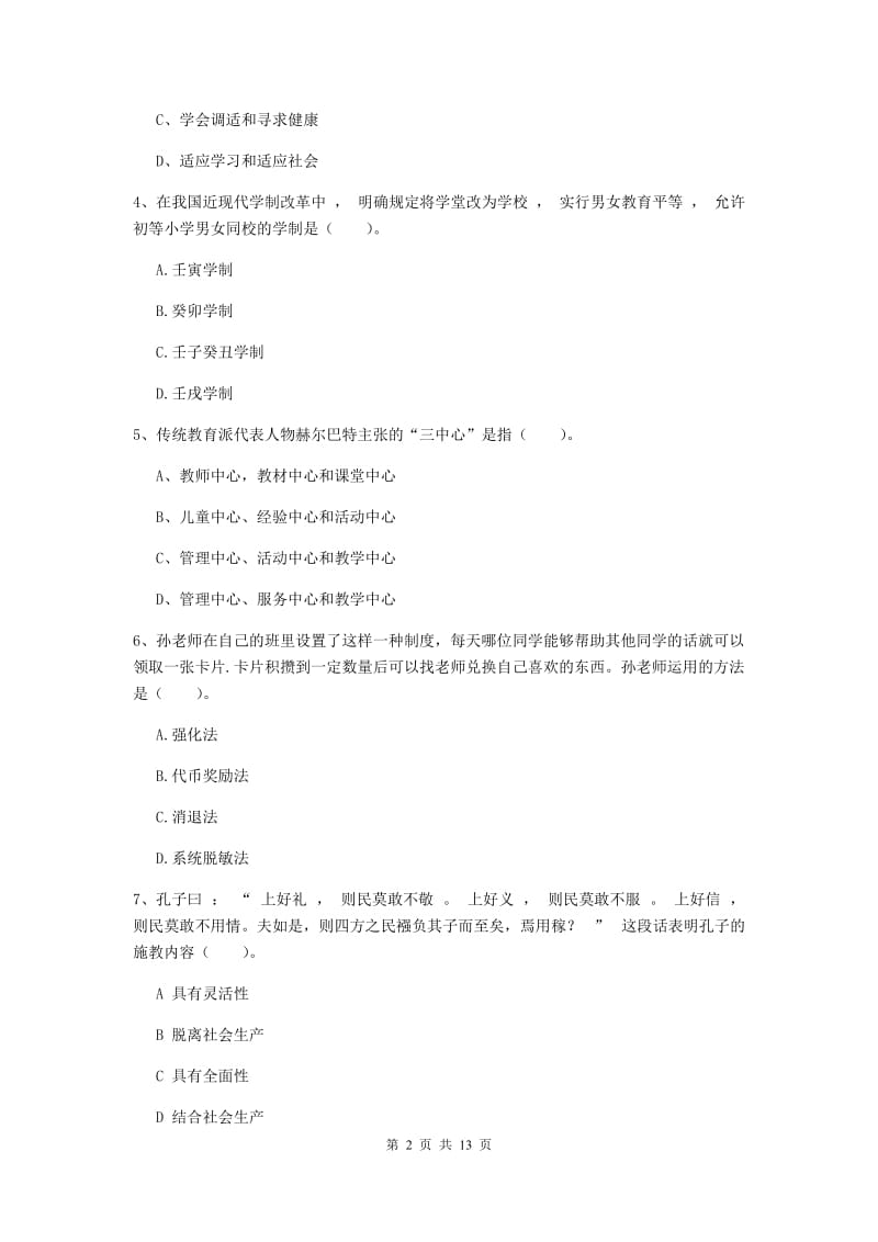 2019年中学教师资格考试《教育知识与能力》每周一练试题A卷 附答案.doc_第2页