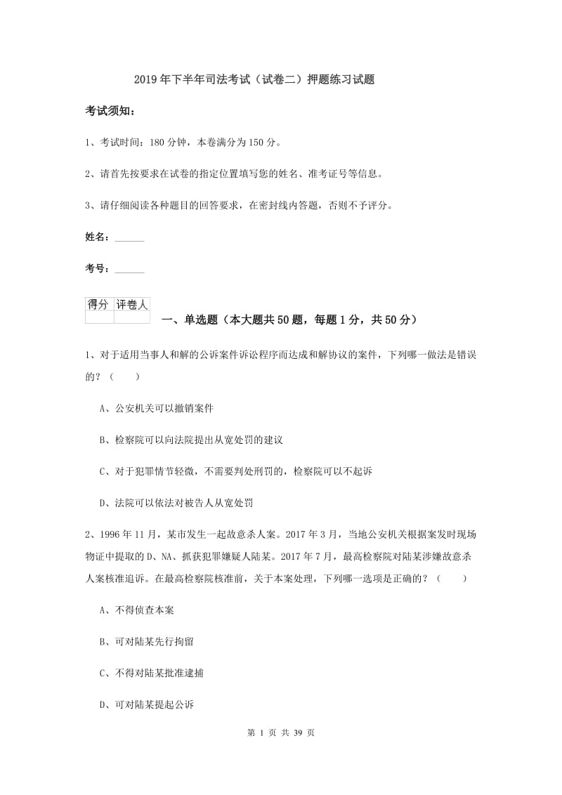 2019年下半年司法考试（试卷二）押题练习试题.doc_第1页