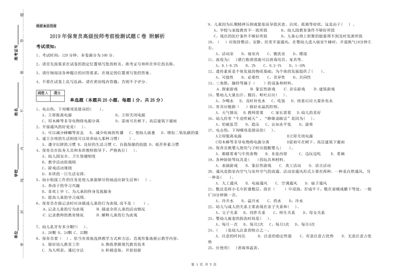 2019年保育员高级技师考前检测试题C卷 附解析.doc_第1页