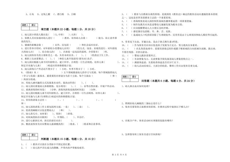 2019年保育员高级技师考前检测试题C卷 附解析.doc_第2页