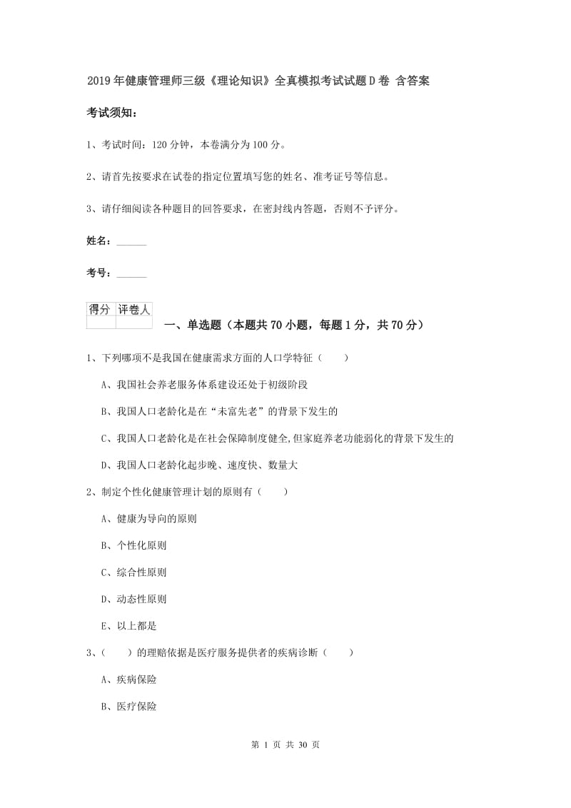 2019年健康管理师三级《理论知识》全真模拟考试试题D卷 含答案.doc_第1页